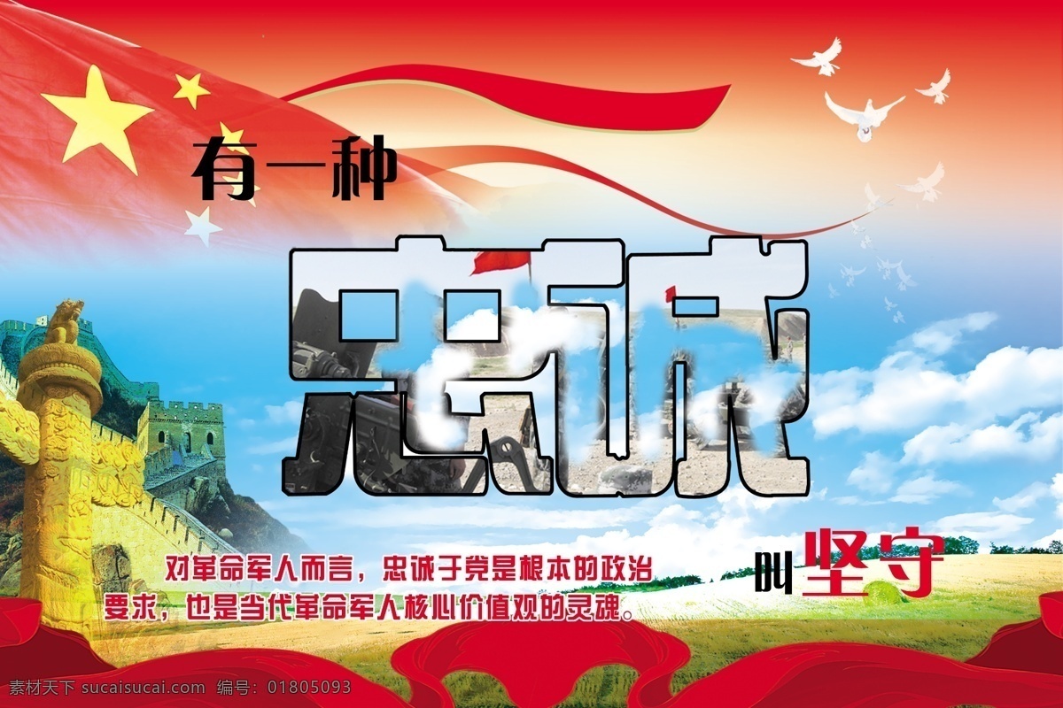 忠诚 分层 长城 鸽子 国旗 红丝带 华表 蓝天 源文件 坚守 军人价值观 psd源文件