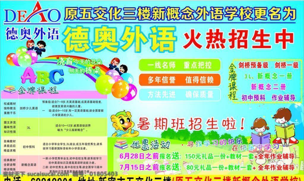 德奥 外语 火热 招生 中 火热招生中 暑假招生 学校 德奥外语 外语彩页 外语培训 海报 宣传海报 宣传单 彩页 dm