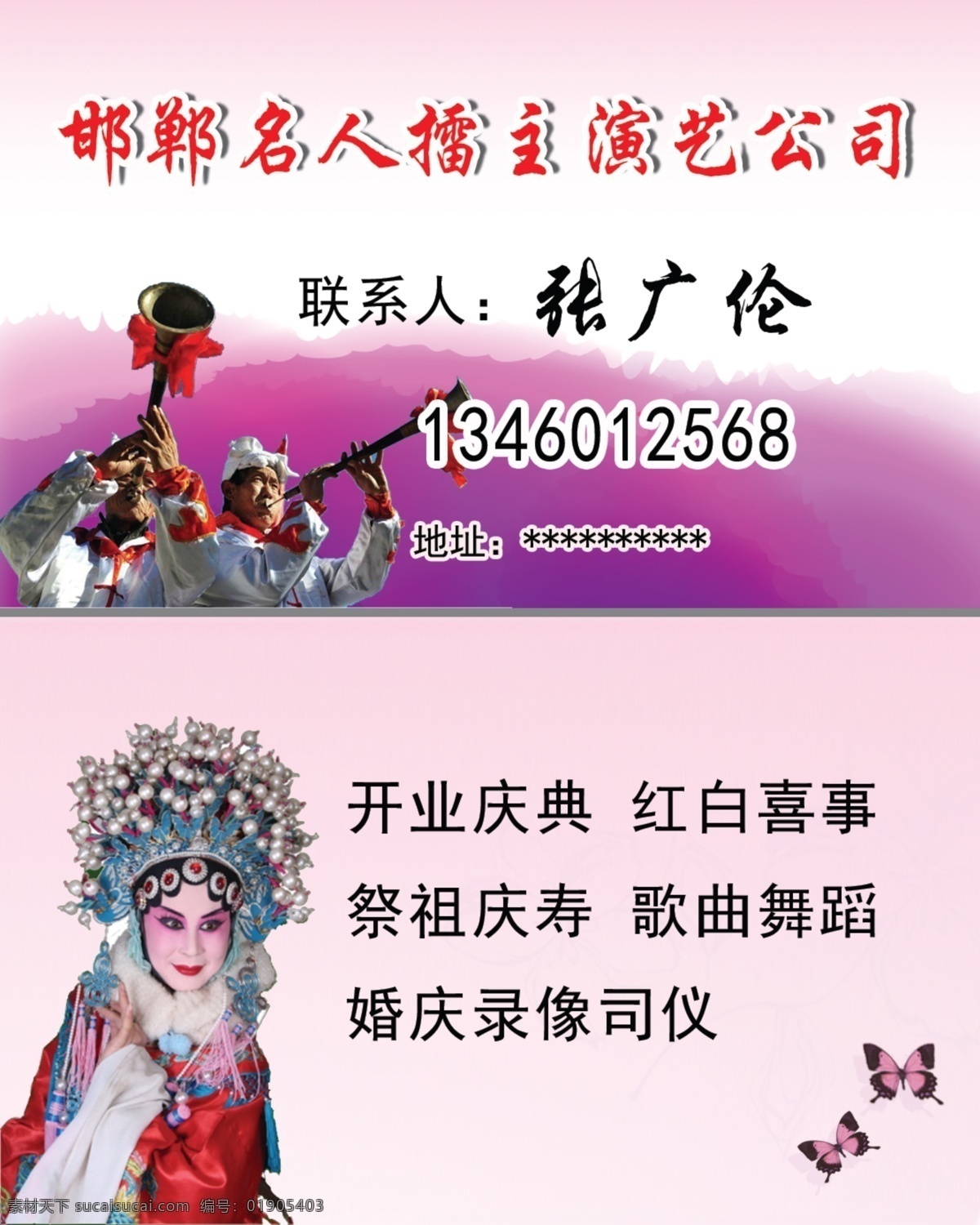 唢呐名片素材 演艺公司 唱戏名片 吹喇叭 开业庆典