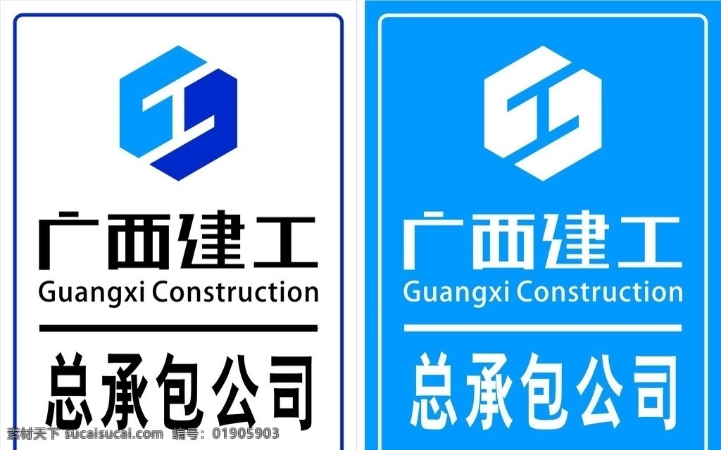 广西总建工 安全通道 安全标示 注意安全 建工 总 承包 公司 标志 矢量图 其他设计 矢量