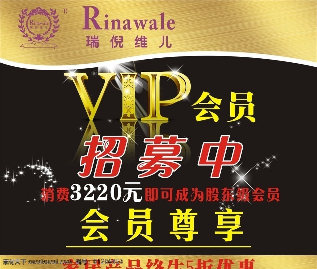 vip 会员卡 打折卡 瑞倪维儿 展板