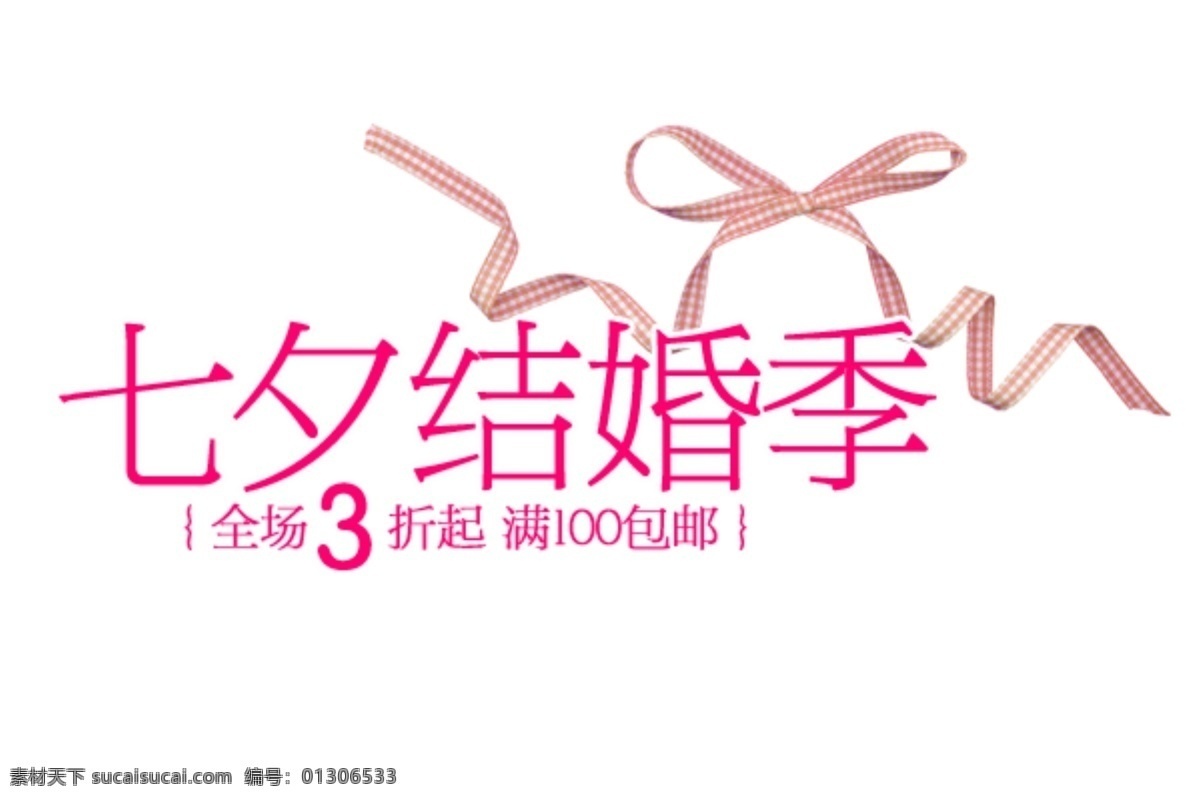 淘宝 字体 设计素材 七夕结婚季 全场3折起 白色