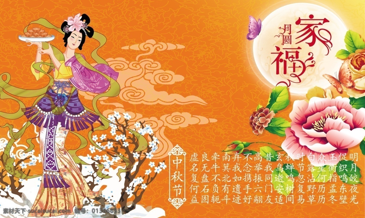 psd素材 嫦娥 合家 佳节 节日 节日庆典 中秋节 中秋 节日素材 牡丹 庆典 月饼 艺术字 月亮 原创设计 原创节日素材