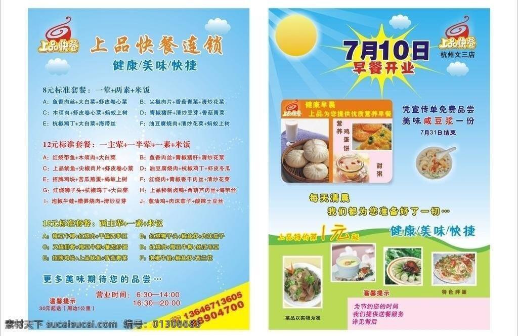 上品 快餐 宣传单 dm宣传单 健康 开业 快捷 美味 清爽 套餐 早餐 上品快餐 矢量 psd源文件 餐饮素材