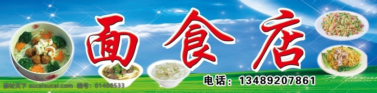 面食店 炒面 炒饭 煮面 煮粉 电话 底图 店面 招牌 蓝天 白云 草地 闪光 美食 面类 广告牌 国内广告设计 广告设计模板 源文件