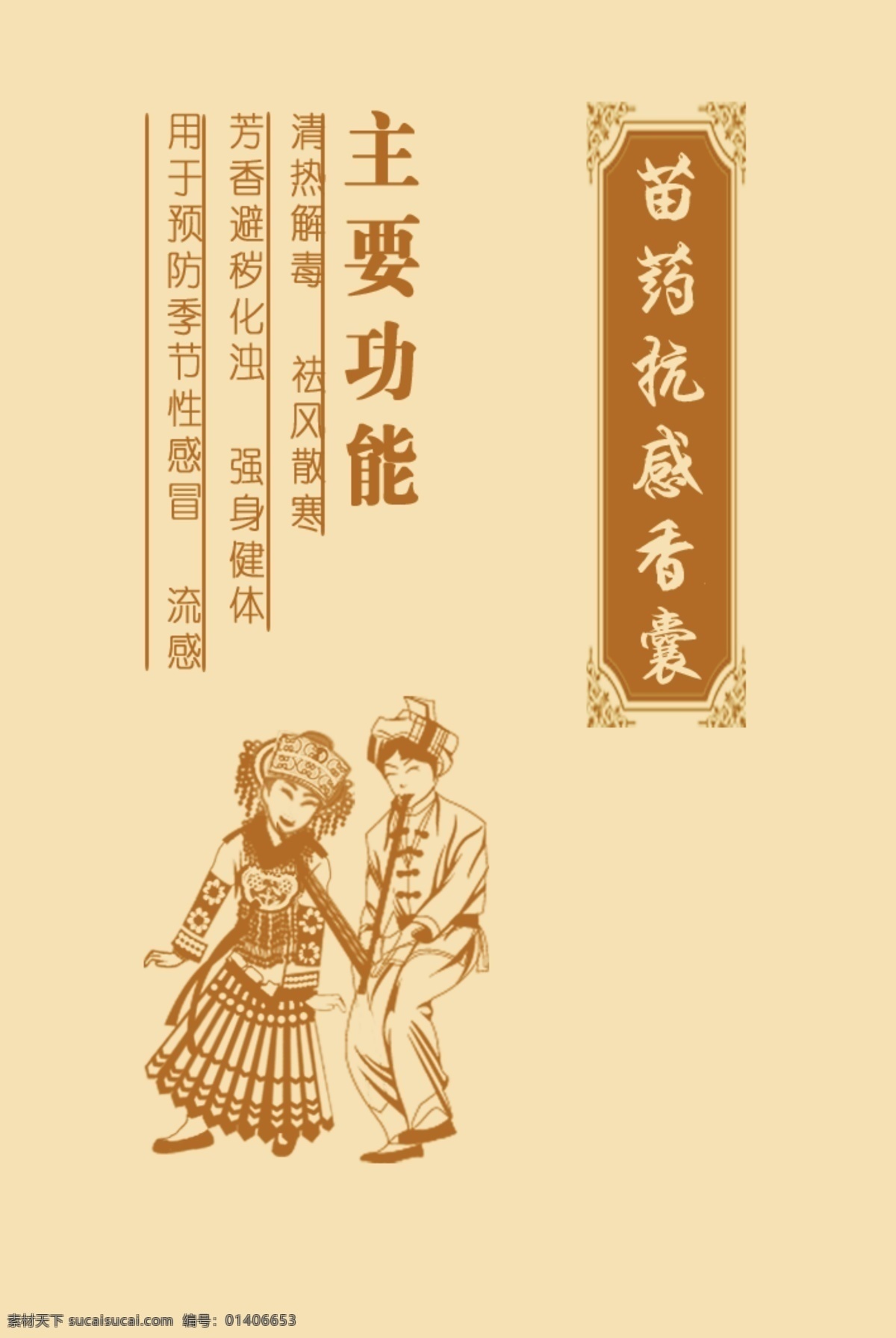 苗 香 牌 抗 感 香囊 塑膜包装 标签 药 胶囊 治病 看病 苗族 苗香牌 苗乡 工作设计 其他模版 广告设计模板 源文件