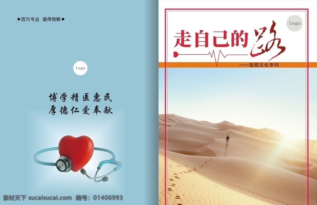 封面 封皮 励志 杂志 沙漠 人 心脏 听诊器 走自己的路