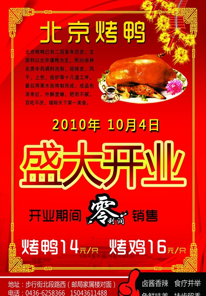 北京 烤鸭 开业 宣传单 北京烤鸭 零利润 盛大开业 烤鸡 边框 鞭炮 dm宣传单 广告设计模板 源文件