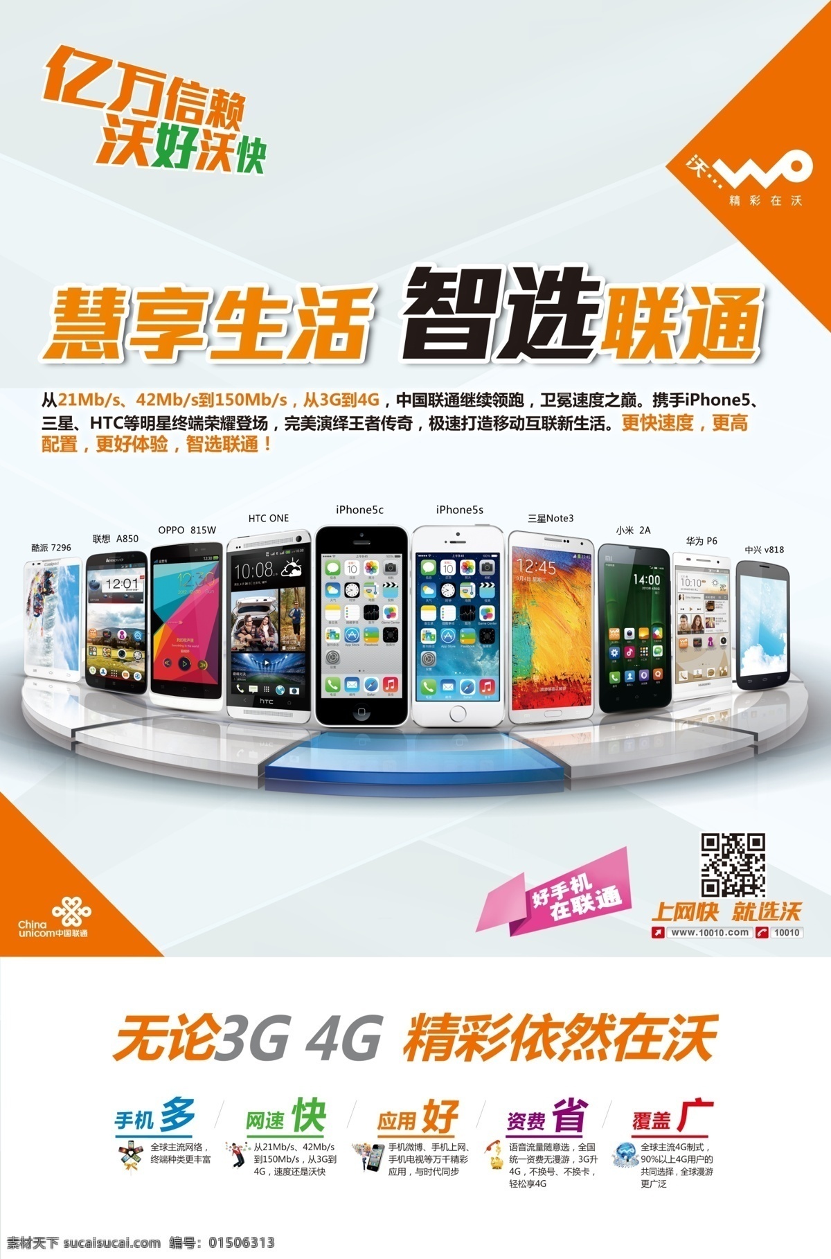 中国联通 3g 沃 联通 手机 广告设计模板 源文件