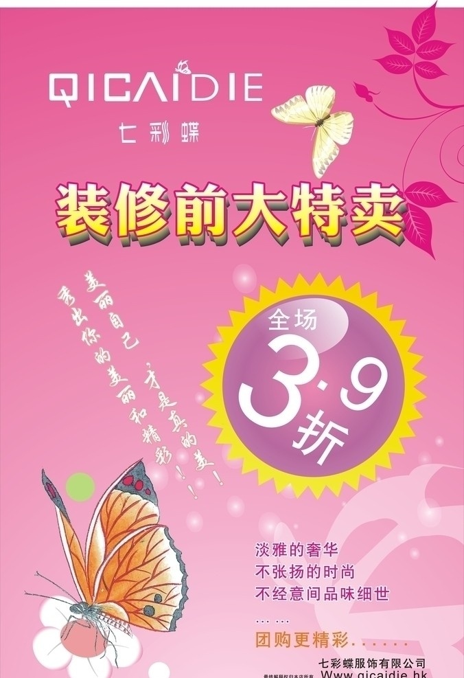 七彩蝶 海报 蝴蝶 花纹 妇女节 装修前大特卖 折扣 几折 折 玫红色 粉红色 矢量
