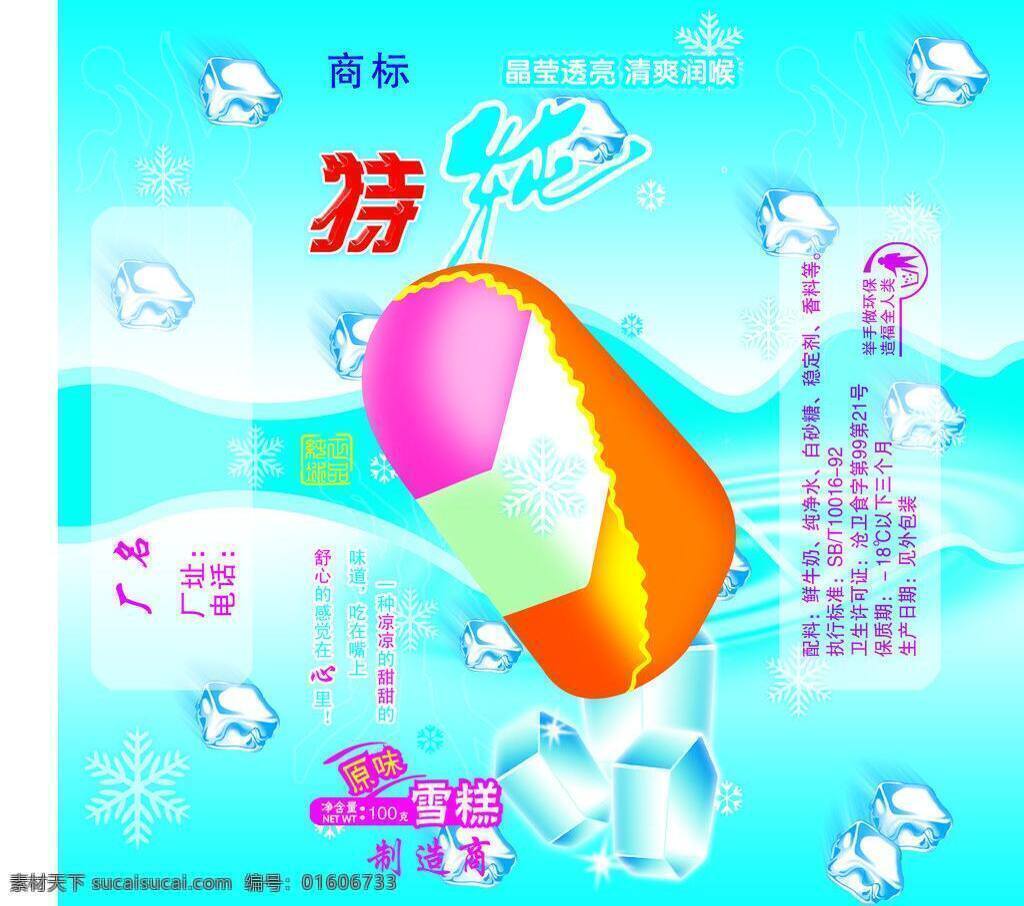 雪糕 包装 模板下载 青色 天蓝色