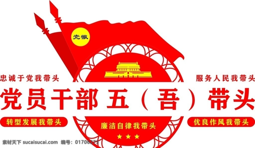 党员五带头 党员干部 五带头 党建文化 党员标语 党建展板 优秀党员 文化墙