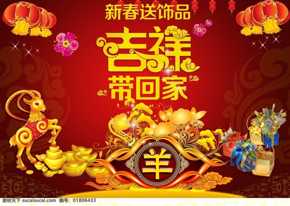 新春 送 饰品 吉祥 带回 家 灯笼 花 礼盒 新春海报 星光 羊 元宝 新春送饰品 吉祥带回家 原创设计 原创海报