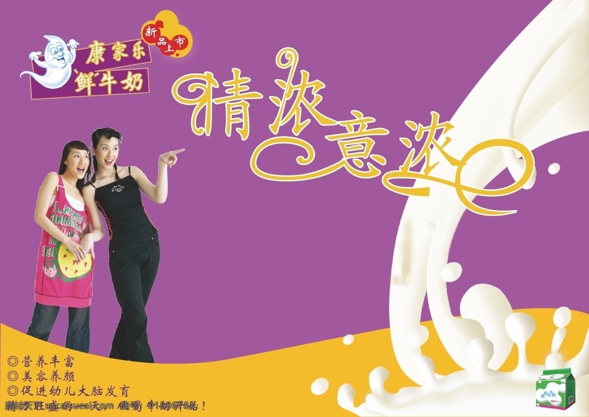 牛奶 广告 美女 牛奶广告 矢量 模板下载 dm 宣传单 情意浓浓 psd源文件 餐饮素材