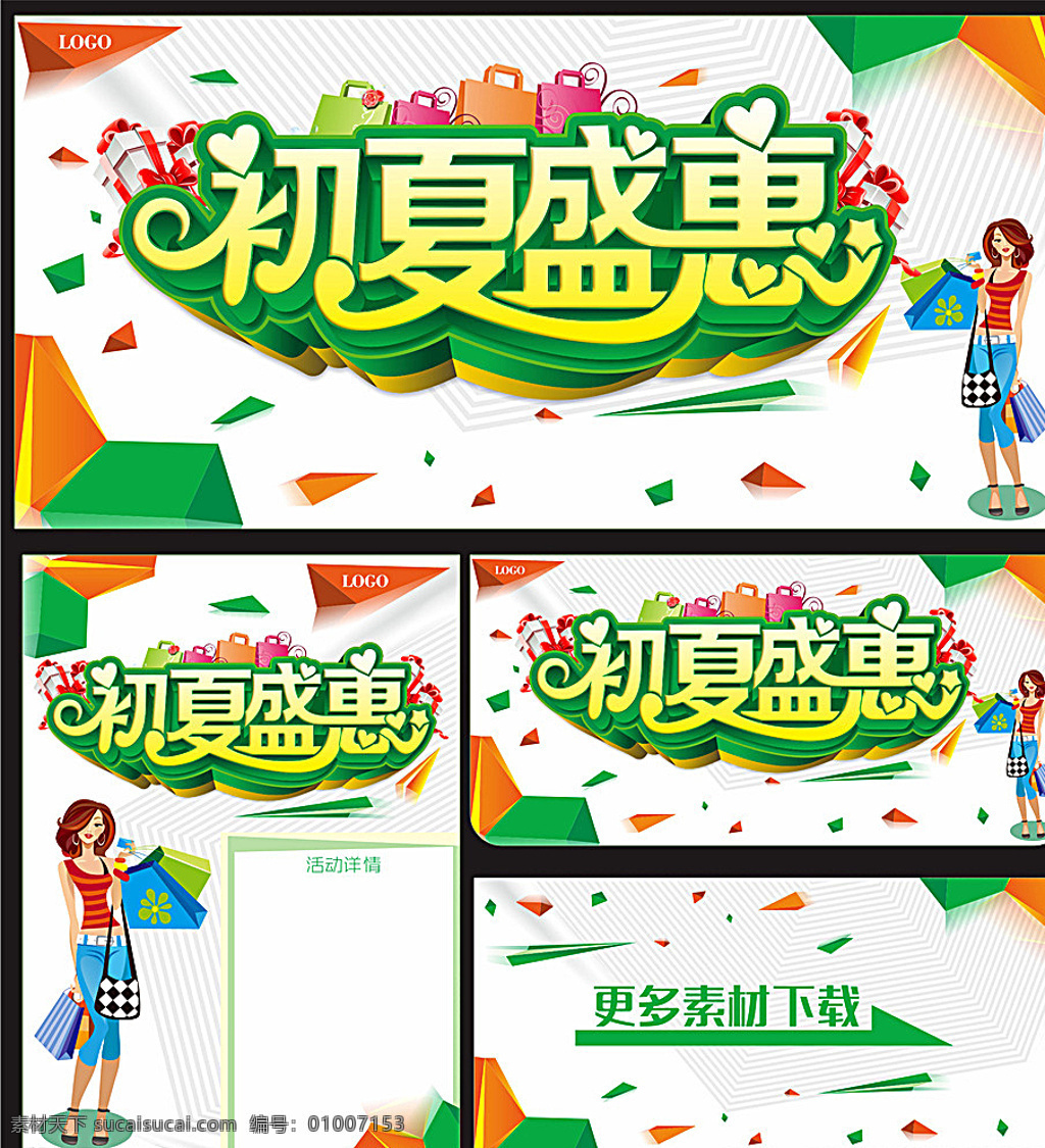 初夏盛惠 夏季促销 夏季海报 初夏促销 简单素材 橙色底 橙色 绿色底 绿色 购物美女 购物带 礼物盒 简单海报 白色