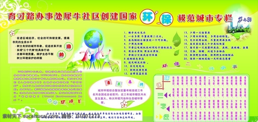 社区 创 模 国家 环保 模范 城市 专栏 绿色环保展板 目的 基本条件 如何参与 二 十 件 小事 世界环境日 环保三字经 环保图片 底纹 边框 树叶 花朵 展板模板 矢量