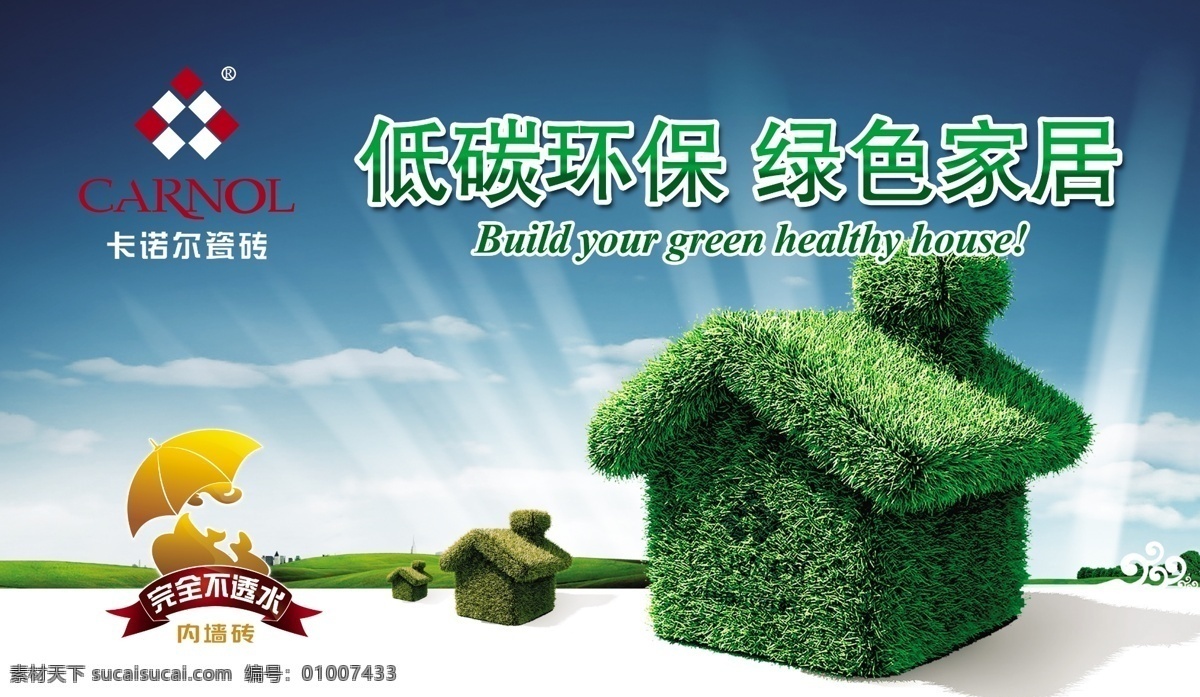 卡诺尔瓷砖 卡诺尔 低碳环保 绿色房屋 树叶房屋 广告设计模板 源文件
