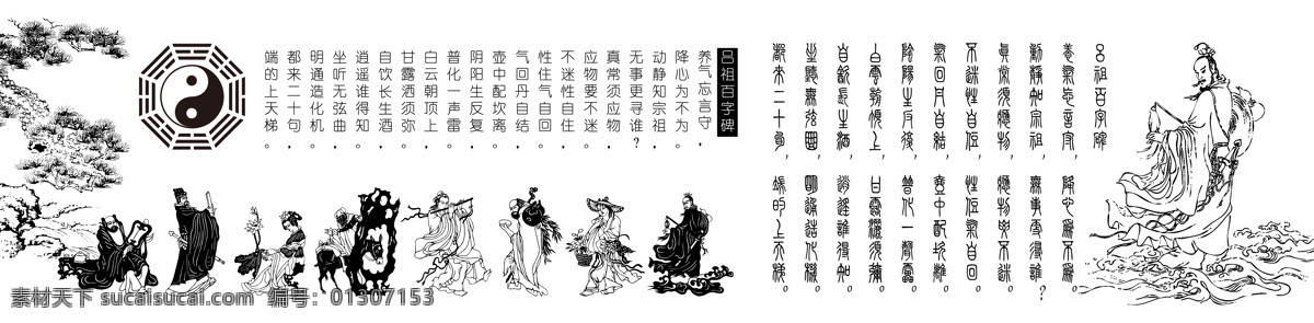 吕 祖 八卦 八仙 文化艺术 宗教信仰 吕祖 吕祖百字碑 吕洞宾