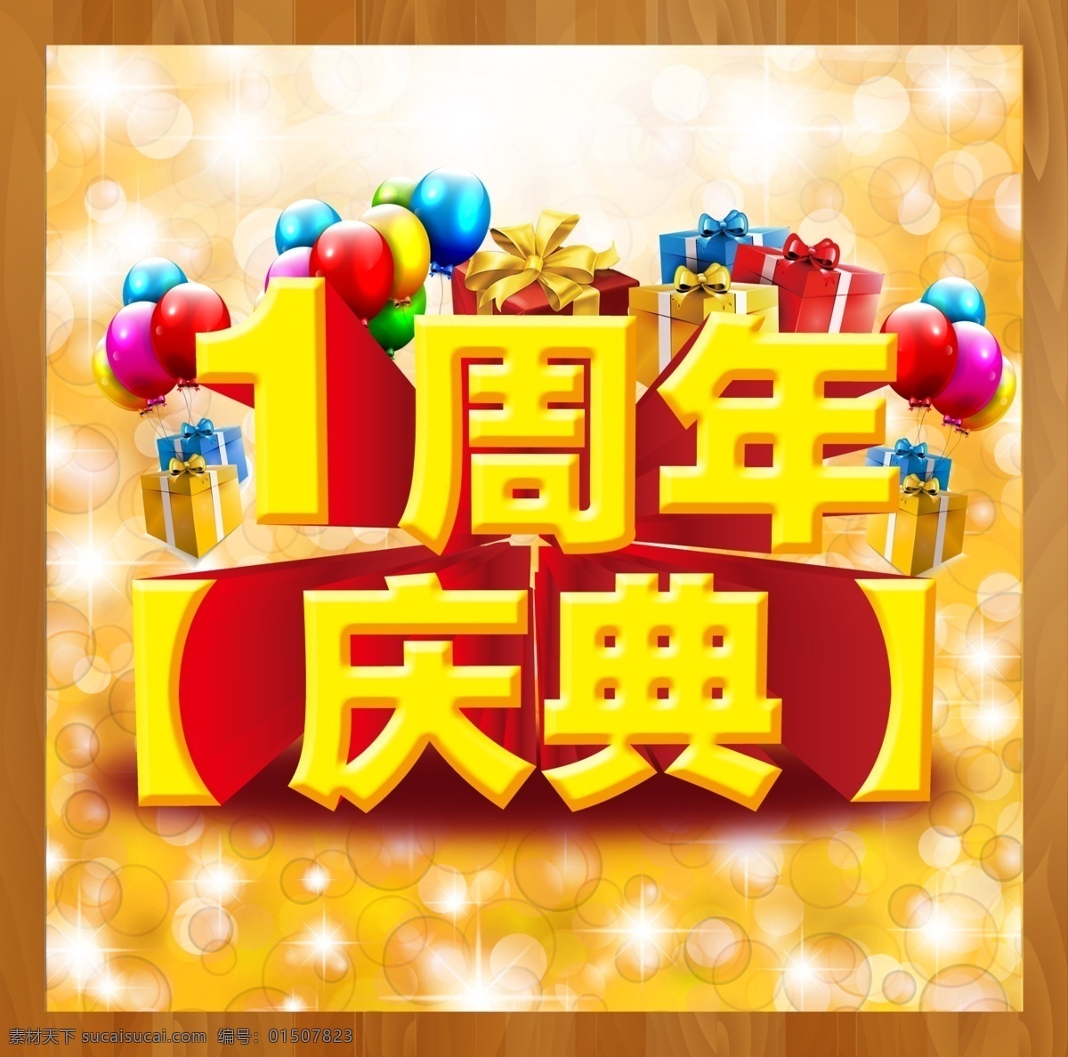 1周年 1周年店庆 1周年海报 1周年庆典 店庆1周年 店庆海报 店庆一周年 感恩1周年 庆典 一周年 周年庆典 模板下载 一周年庆典 1周年盛典 开业1周年 超市1周年 1周年传单 1周年x展架 1周年易拉宝 周年背景 辉煌周年 周年盛典 1周年吊旗 1周年促销 1周年盛惠 1周年盛会 一周年店庆 一周年海报 一周年庆 壹周年 促 海报背景图