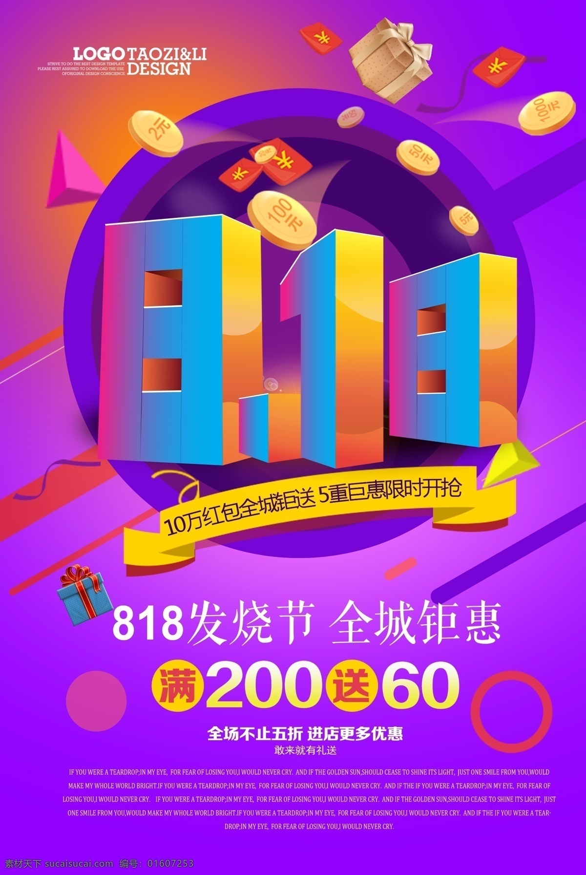 淘宝 天猫 818 促销 海报 全城钜惠 现金 金币 礼盒 平面海报 发烧节 购物