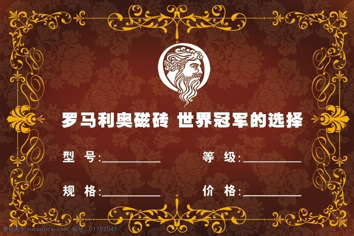 罗马利奥磁砖 罗马利奥瓷砖 瓷砖 家居 幕布 房地产 田园格局 磁砖 水晶 木纹 dm宣传单 罗马利奥价签 价签 瓷砖价签 陶瓷价签 瓷片报广 瓷片 瓷砖广告 瓷砖海报 海报 罗马利奥 罗马里奥 国内广告设计 微晶 御钻