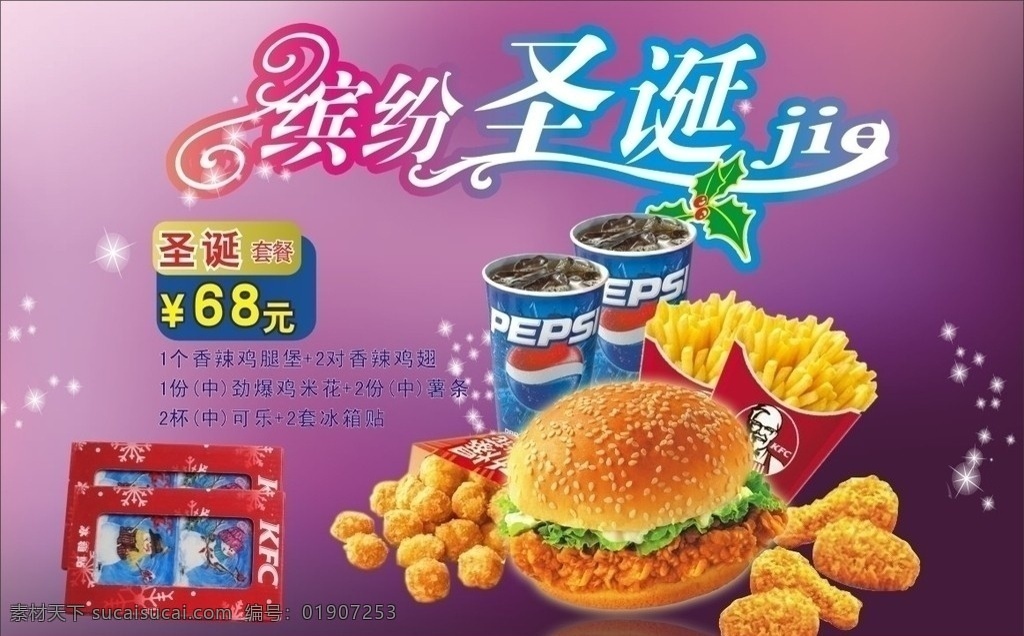 肯德基 圣诞 套餐 圣诞节快乐 圣诞节 节日素材 矢量