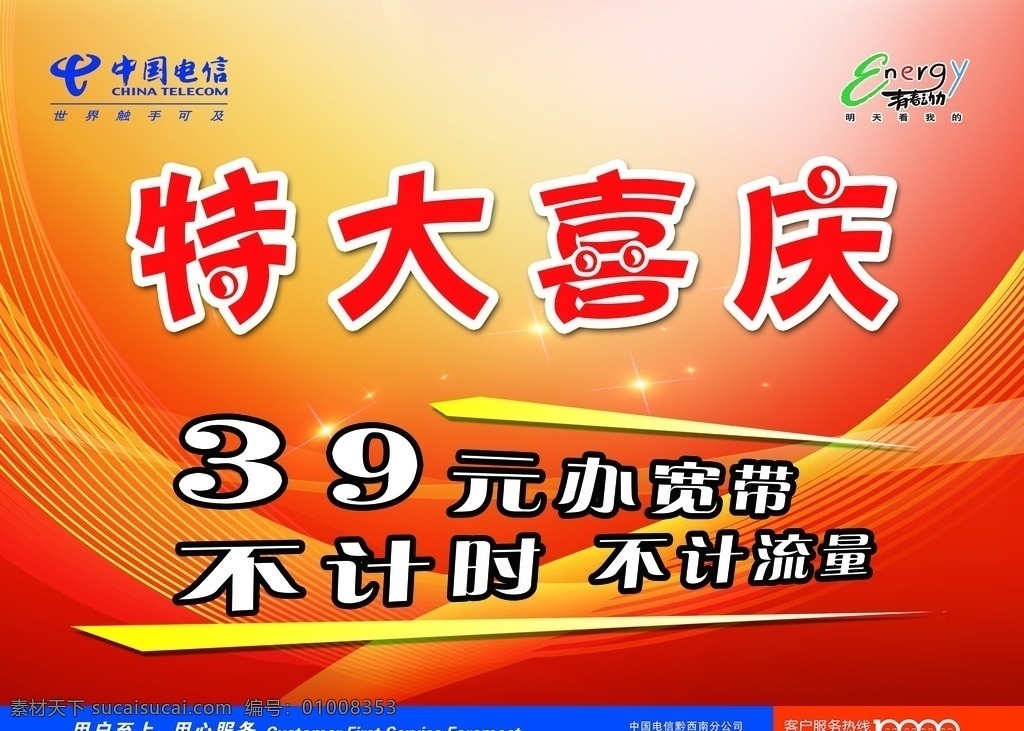 电信喜庆海报 红色炫底 电信标志 青春动力标志 特大喜庆 黄色线条 白色字 蓝条 广告设计模板 源文件