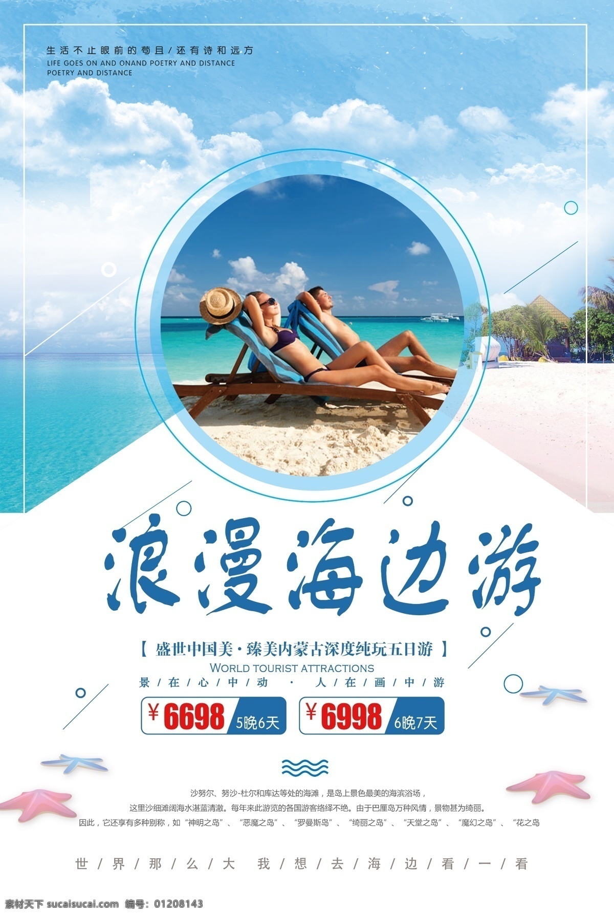 清新 创意 海边 旅游 宣传海报 旅游海报设计 中国风海报 浪漫素材 psd设计 节假日 旅游展板设计 中国风景海报 水彩素材 高清海报素材