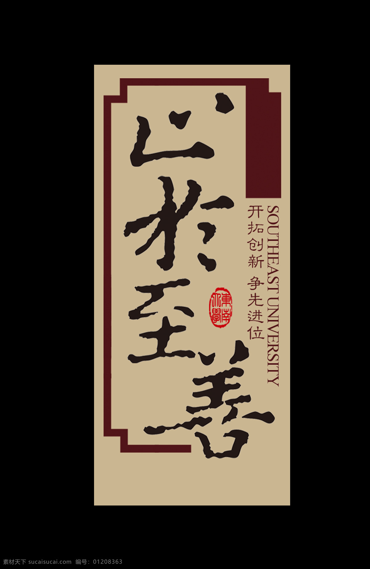 善 开拓 创新 艺术 字 中国 风 字体 古典 中国风 至善开拓创新 艺术字 古风 免抠图 元素 海报