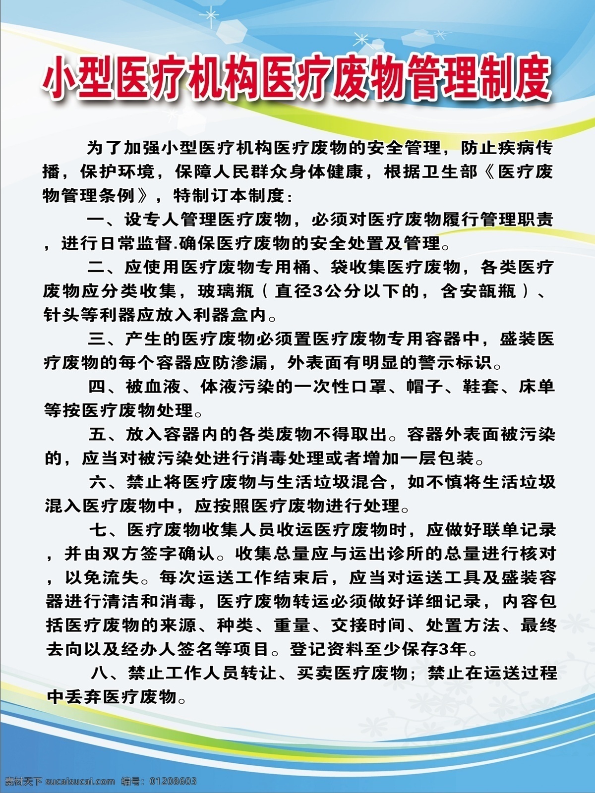 小型 医疗机构 医疗 废物 管理制度 小型医疗机构 医疗废物管理 医疗废物制度 医疗废物 医院版面 版面制度 护士 蓝色底图 版面 上墙制度