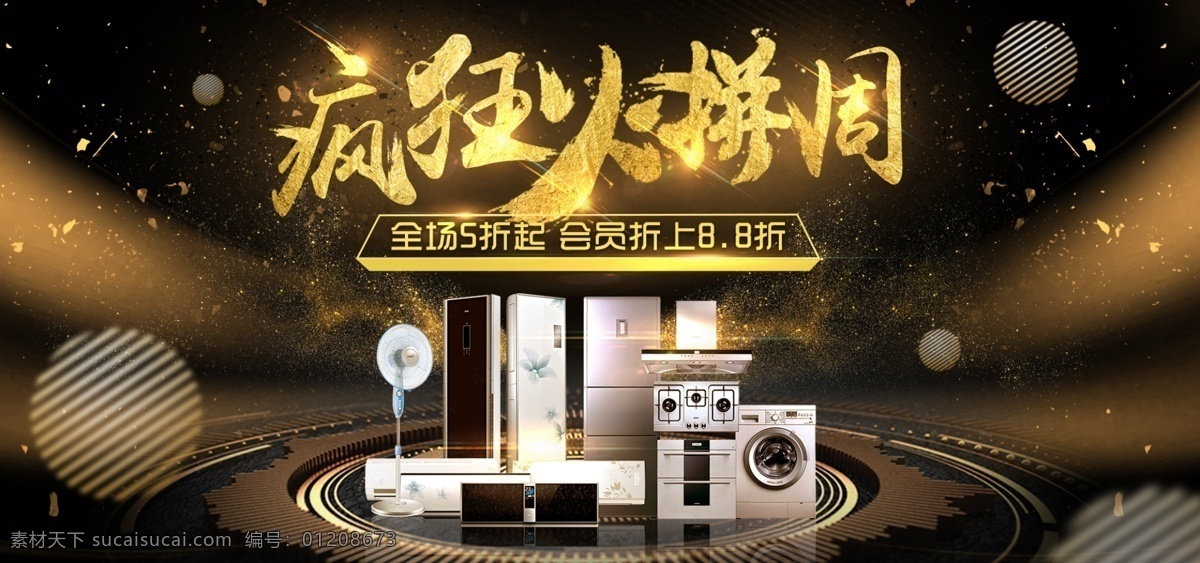 疯狂 火拼 周天 猫 淘宝 电商 banner 疯狂火拼周 促销 黑金背景 家用电器 打折促销 天猫