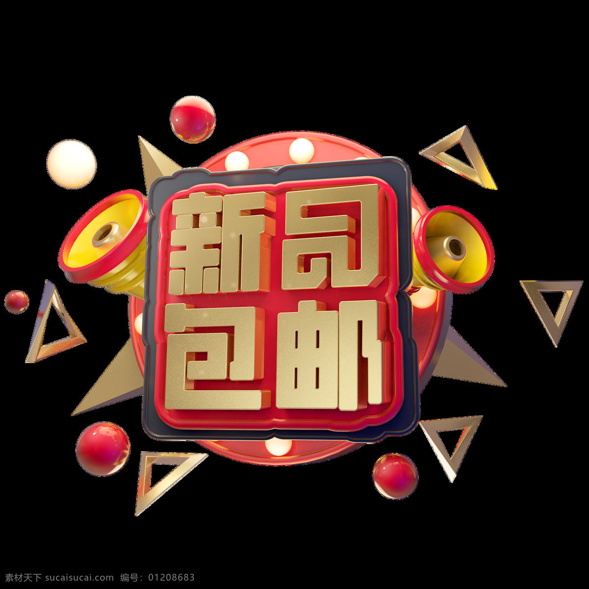 c4d 艺术 字 促销 新品 包 邮 字体 元素 促销素材 海报字体 1212 艺术字 c4d艺术字 新品包邮 双12艺术字 新年 电商促销