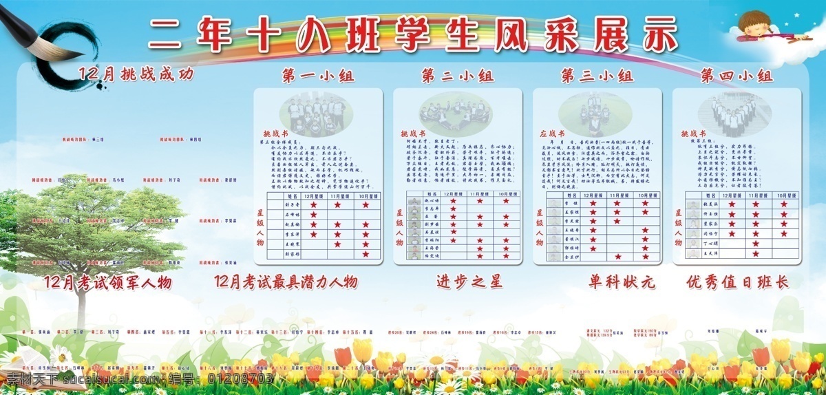 学习园地 学校展板 展板 蓝天 草地 花 毛笔 树 中学展板 风采展示 班级前十 单科状元 白色