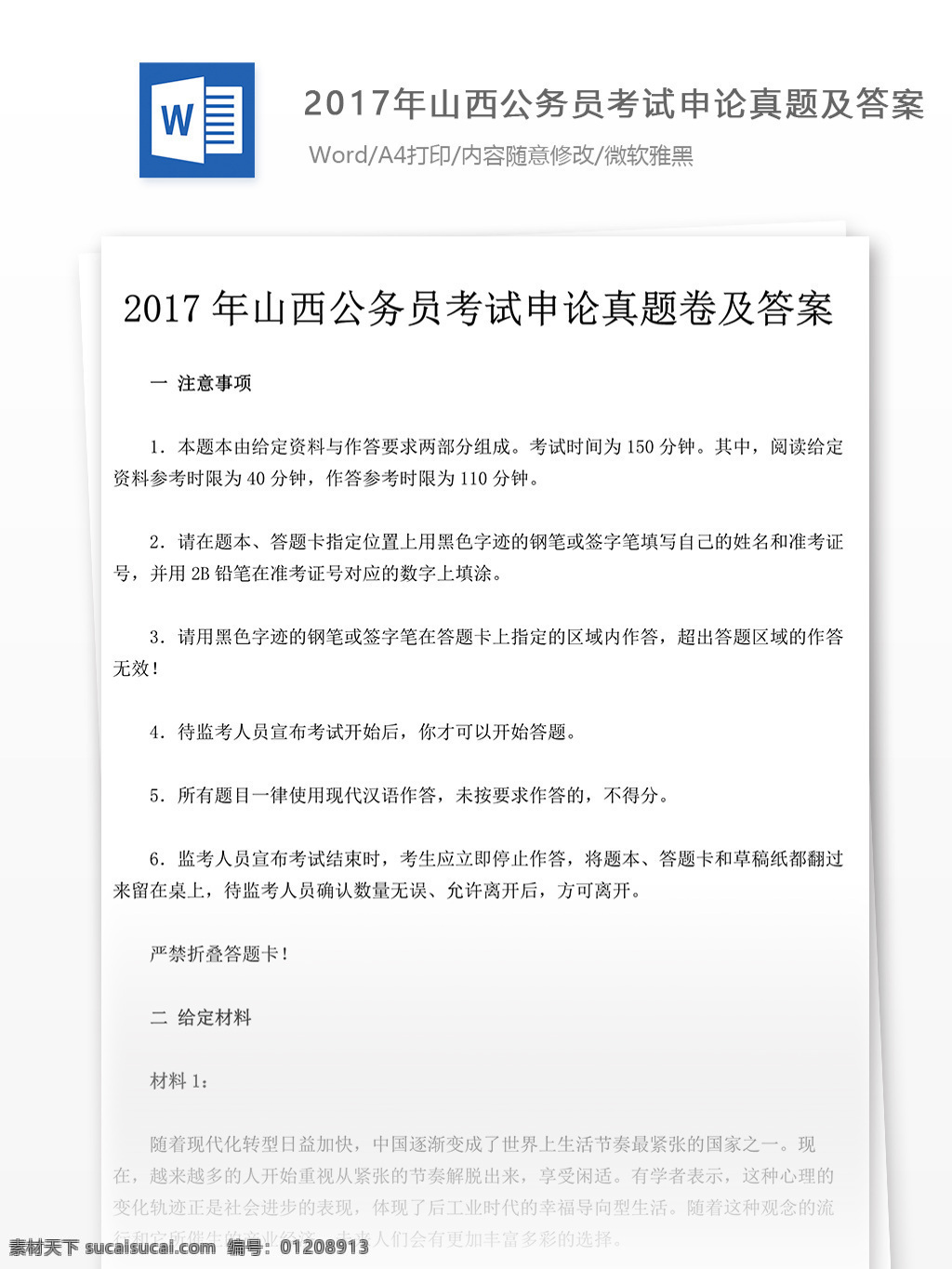 2017 年 山西 公务员 考试 申论 真题 文库 题库 教育文档 文库题库 申论真题 国家公务员 公务员考试 试题真题 山西公务员 考试真题 真题解析 公务员资料 真题资料