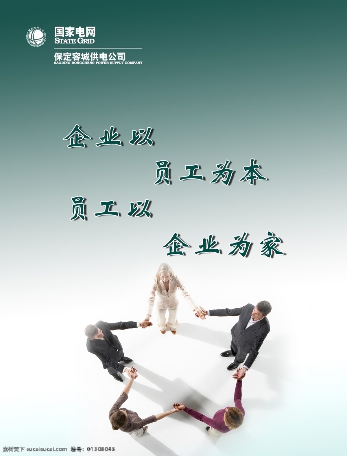 广告设计模板 绿色渐变 人物 手拉手 五角星 源文件 电力局 展板 模板下载 电力局展板 电力局标志 企业 员工 家 企业文化海报