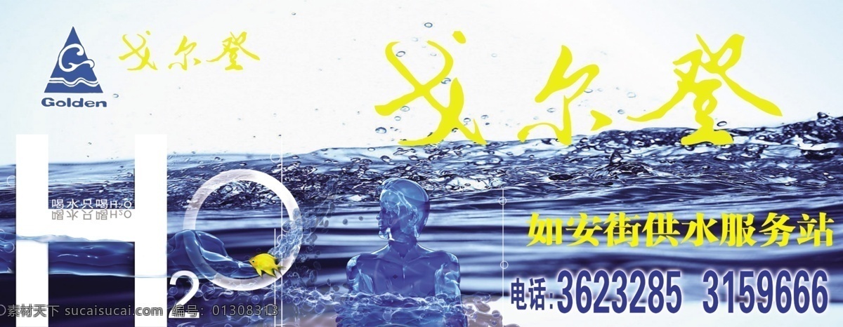 分层 矿泉水 蓝色背景 水滴 水纹 鱼 源文件 展板 戈尔登 模板下载 戈尔登矿泉水 72dpipsd psd源文件