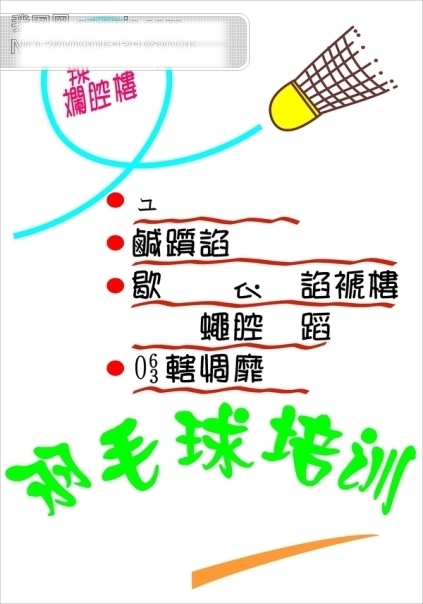 羽毛球 矢量图 轨迹 矢量 绿色 曲线 体育 教学 平面 海报 模板 其他海报设计