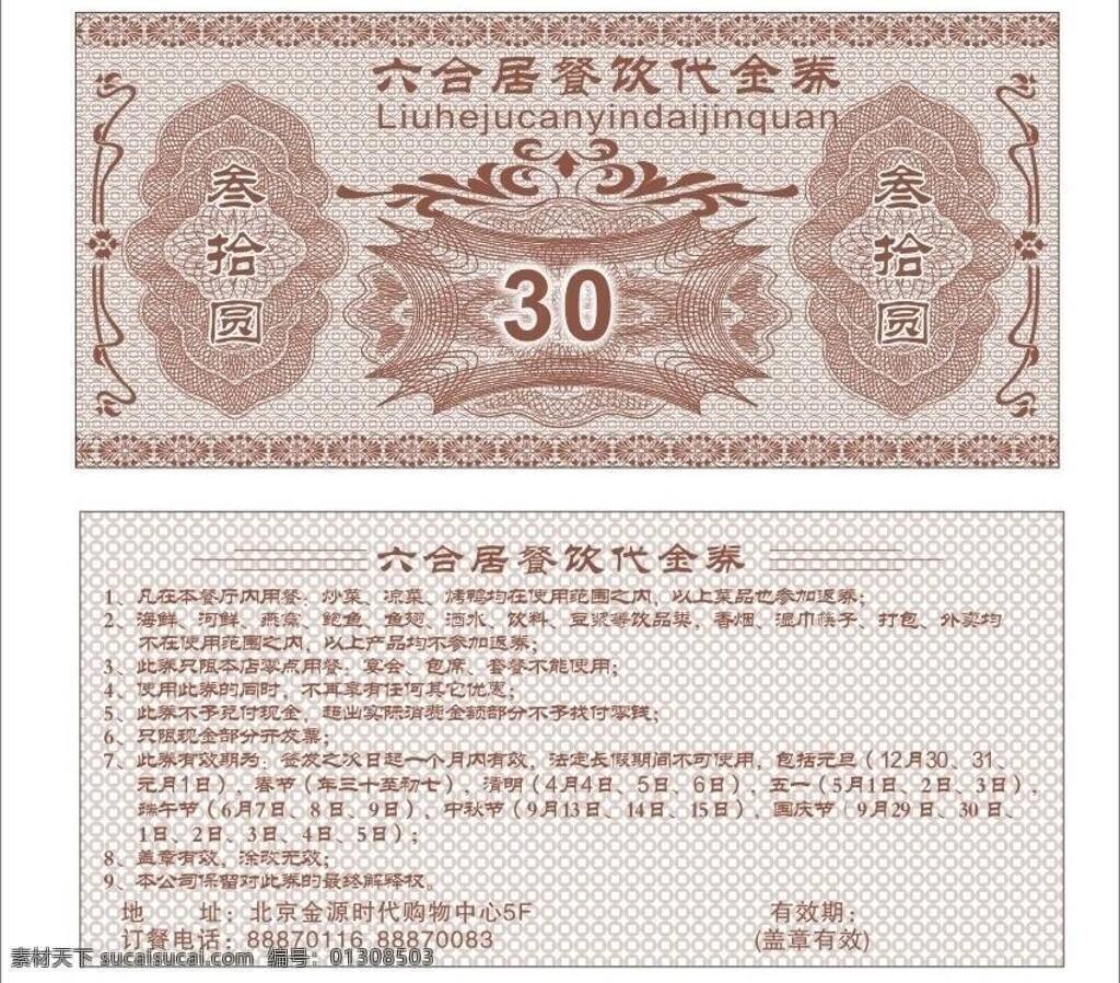 餐券 抽奖券 传统纹样 代金券 金钱 卡片 名片 名片卡片 优惠券 矢量 模板下载 金钱底纹 矢量图案 矢量底纹 优惠活动 酒店餐券 名片卡 广告设计名片
