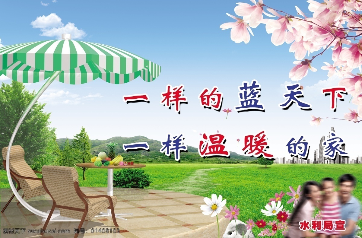 分层 草地 高山 花 计划生育宣传 蓝天白云 人物 树 计划生育 宣传 模板下载 指示牌 花伞 桌子 椅子 水果 源文件 psd源文件