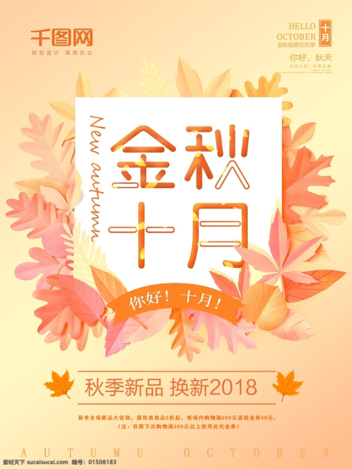 金秋 十月 促销 海报 金秋十月 促销海报 秋季换新