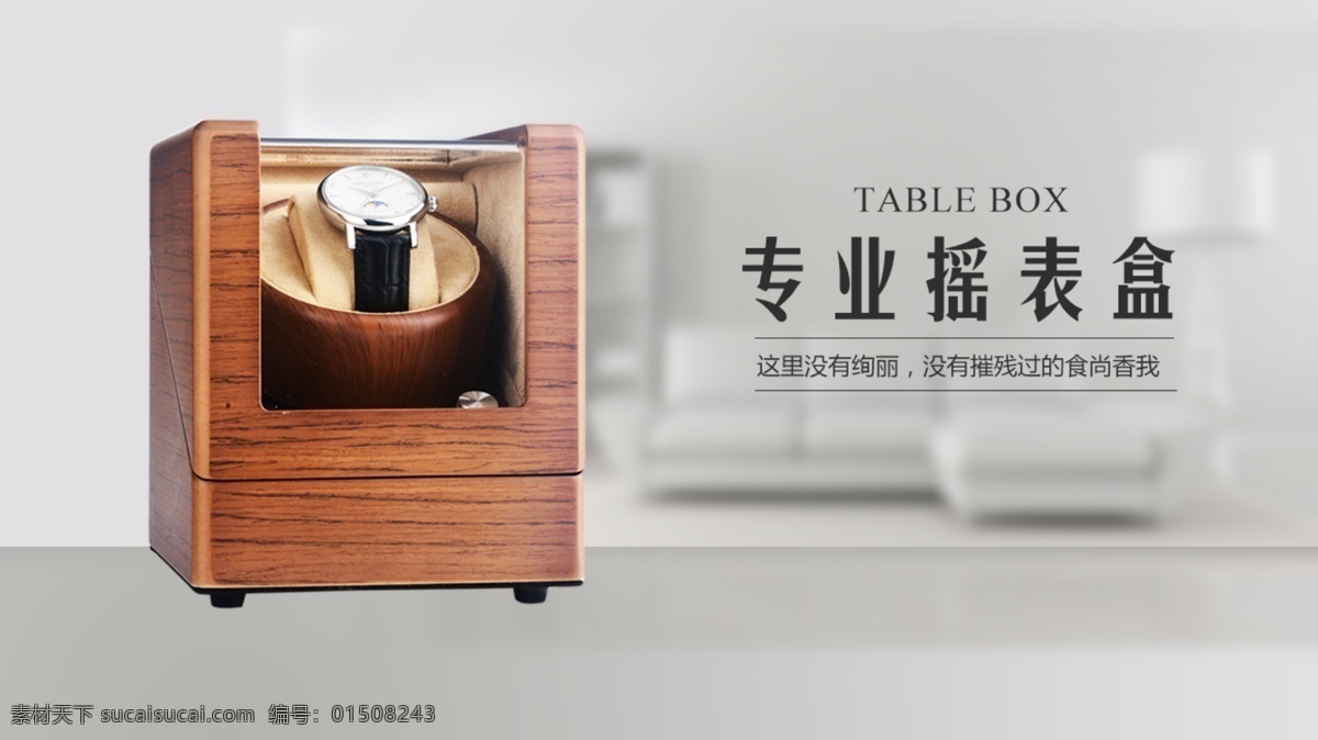 棕色 摇 表盒 电商 海报 淡色背景 摇表盒 电商海报 家居风 养表盒