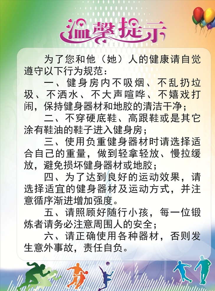 健身房 温馨 提示 健身温馨提示 温馨提示 提示公告 禁止吸烟 健身中心 图像处理 招贴设计