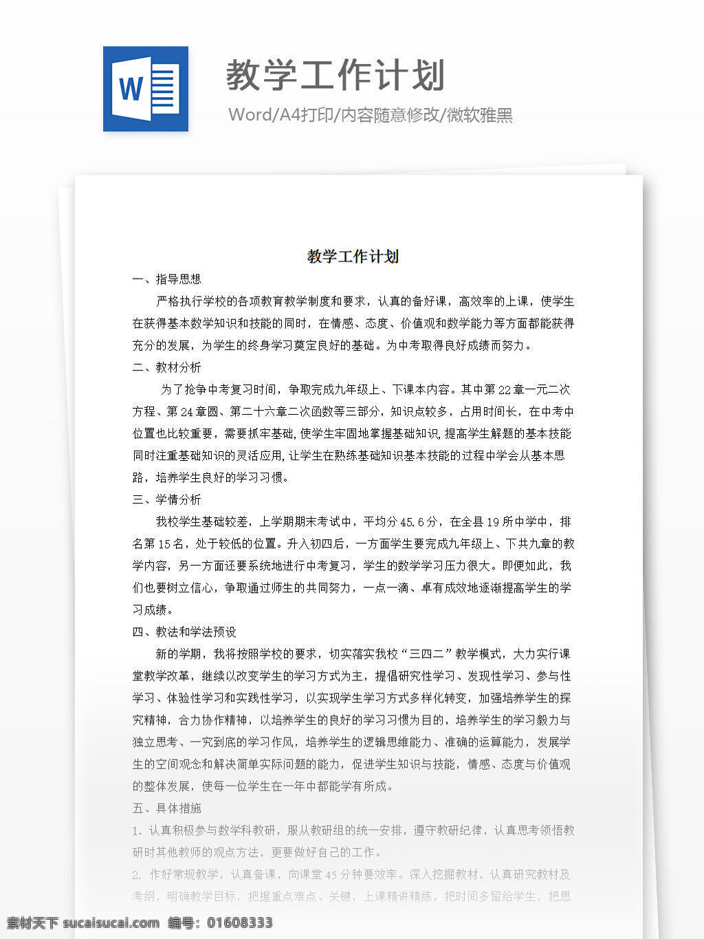 初四 数学教学 工作计划 word 汇报 实用 文档 文档模板 心得体会 总结 数学 教学工作