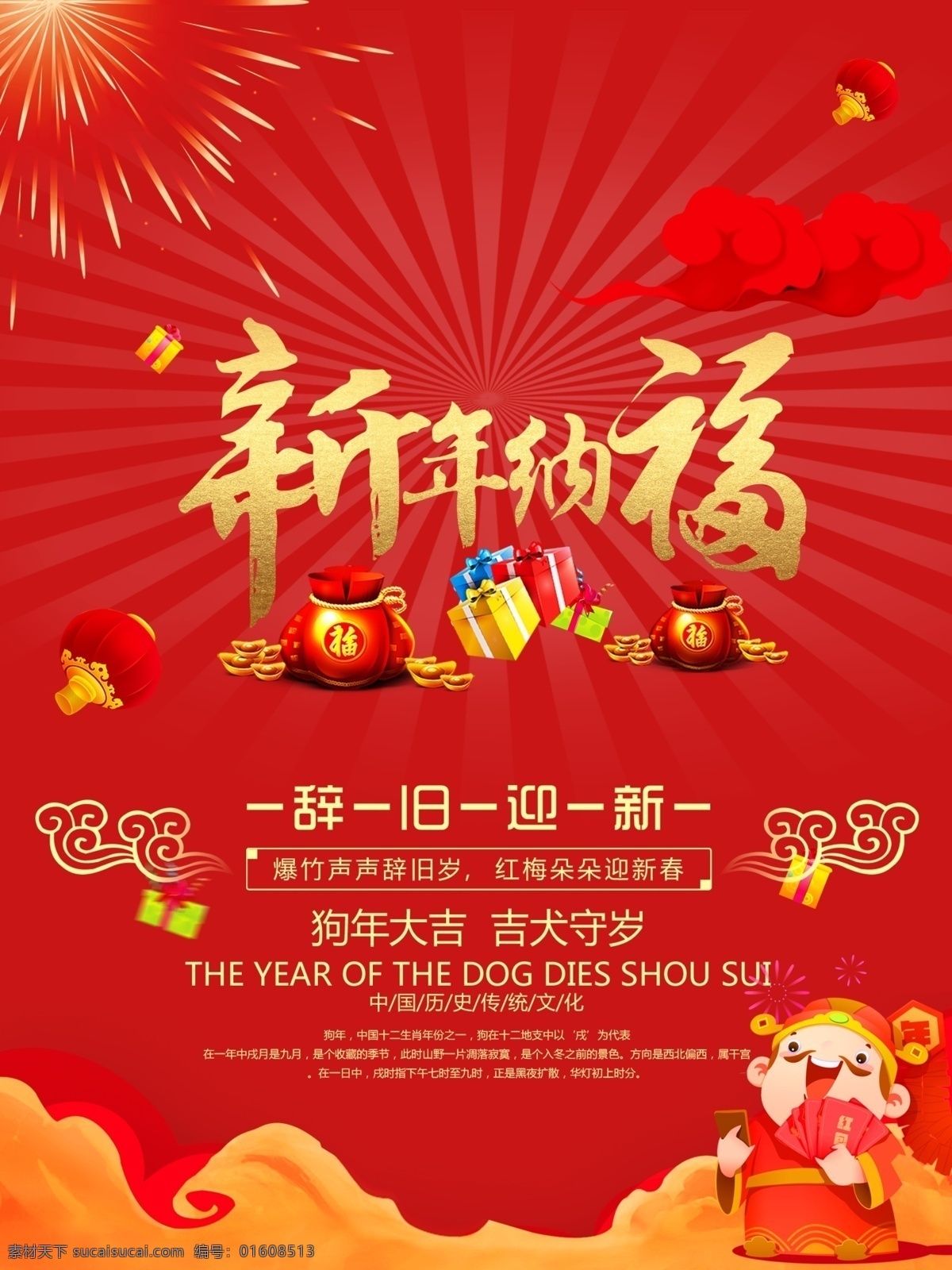 新年 纳福 新春 海报 大气 简洁 精选 喜庆 新年纳福