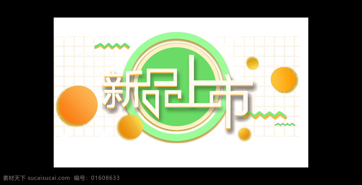 白色 艺术 字 新品上市 元素 logo 黄色圈圈 绿 免扣 色标签