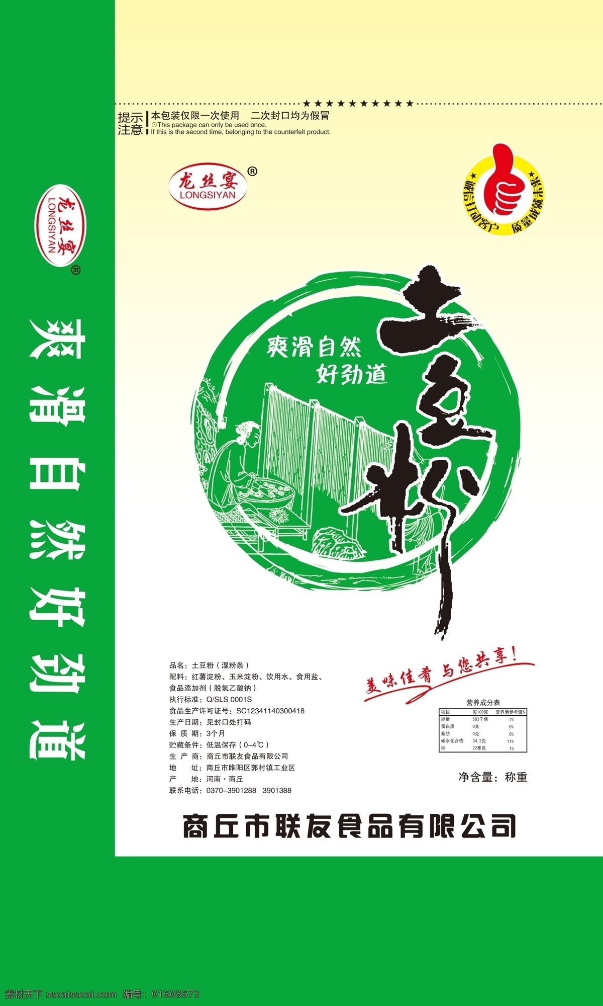 土豆粉包装 土豆粉 粉条 粉丝 粉条包装 粉丝包装 大拇指 食用类 包装设计