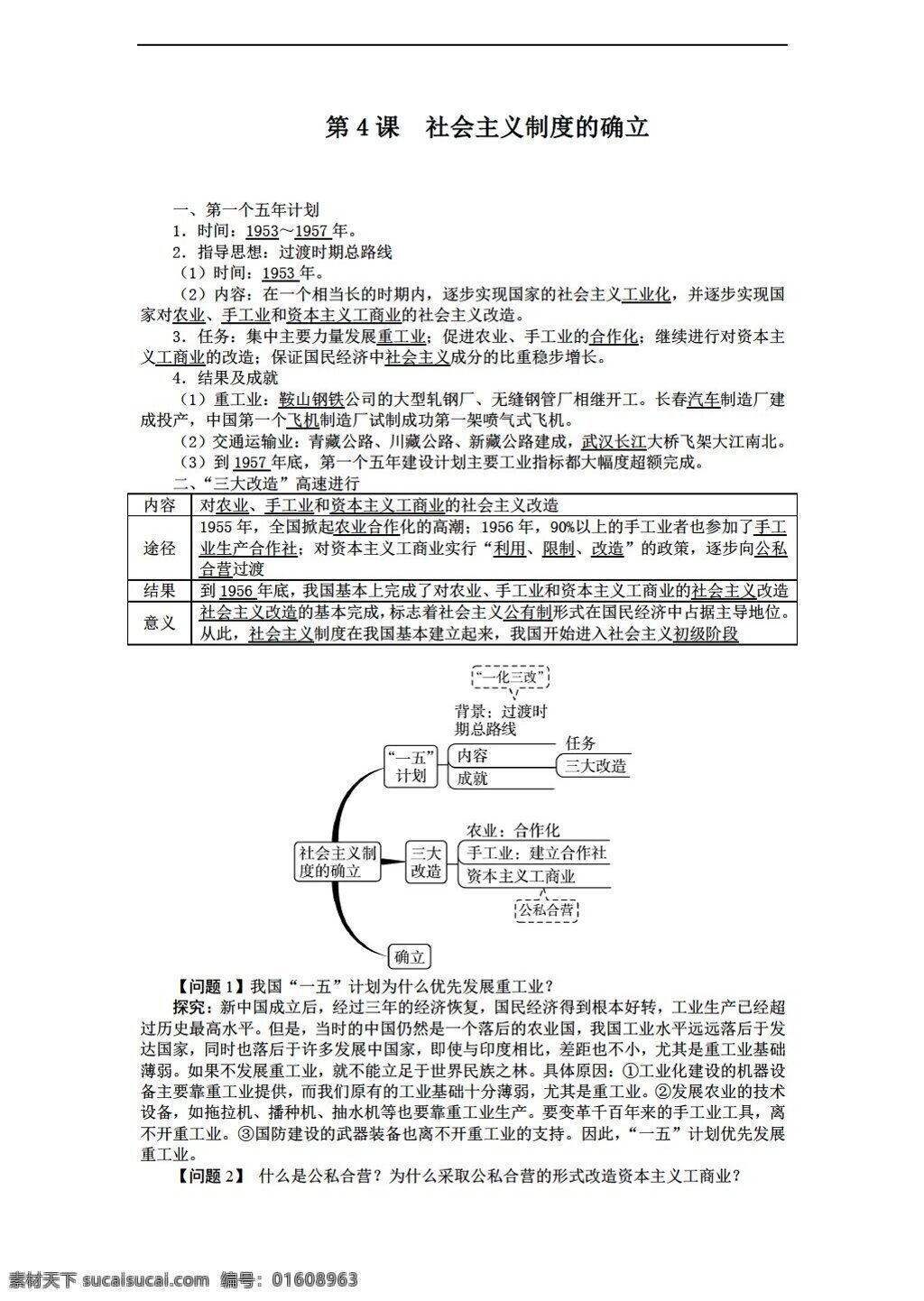 八 年级 下册 历史 导 学 案 课 社会主义 制度 确立 北师大版 八年级下册 学案