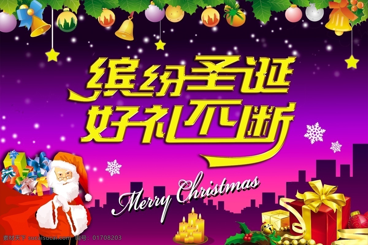 缤纷 圣诞 彩球 礼盒 圣诞节 圣诞老人 星星 节日素材