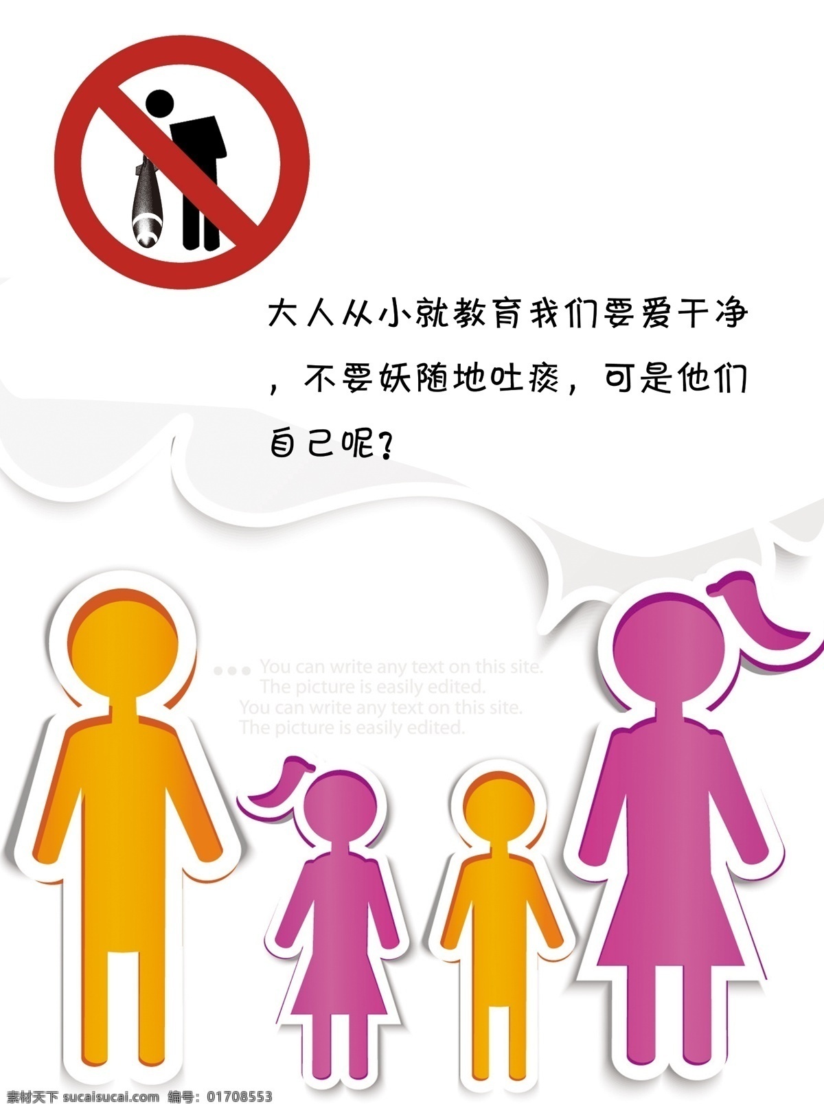 禁止 随地 吐 痰 海报 公益海报 卡通人物 色彩搭配 禁止吐痰 环保公益海报