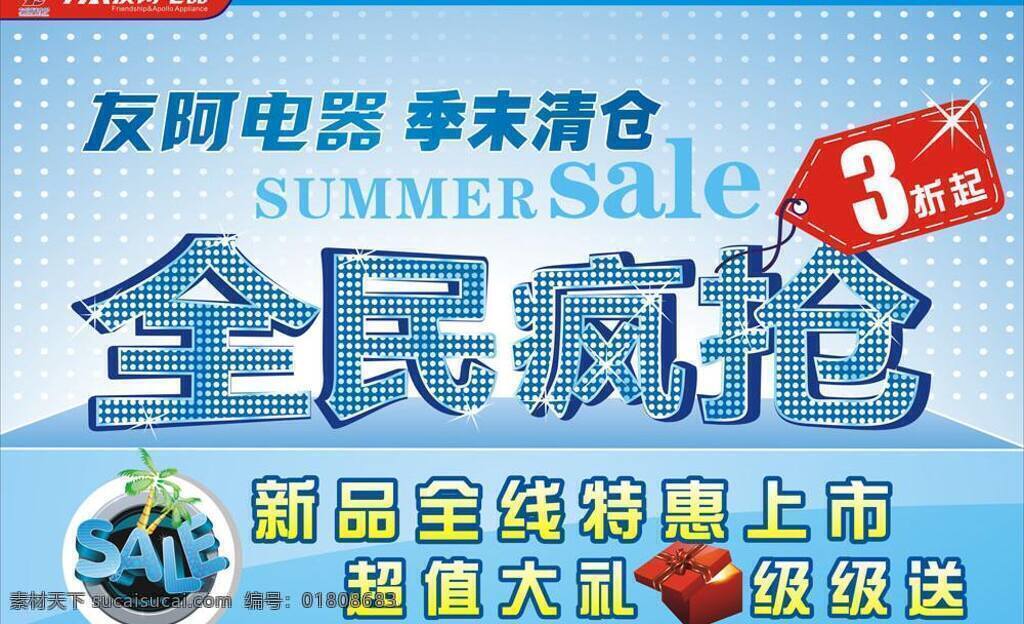 sale 报头 电器 吊旗 季末清仓 家电 喷绘 全民疯抢 新品上市 折扣 宣传单 写真 矢量 海报 吊旗设计